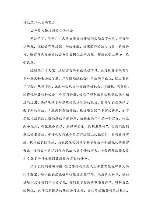 公务员初任培训的心得体会3篇