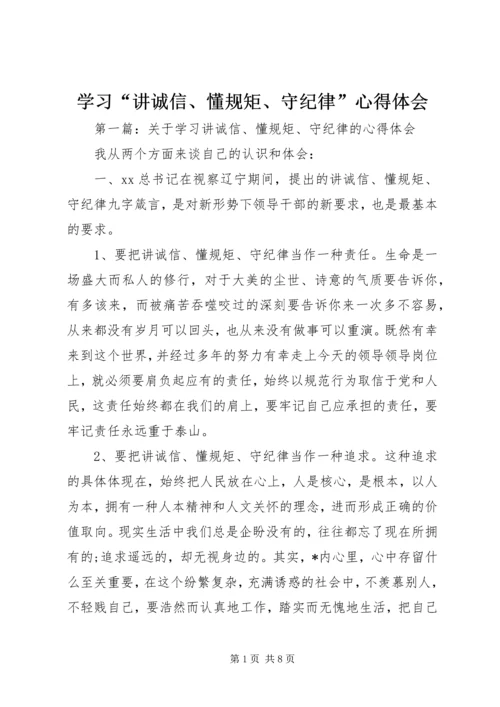 学习“讲诚信、懂规矩、守纪律”心得体会.docx