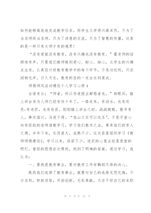 师德师风活动建设个人学习心得十篇.docx