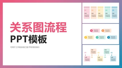 关系图流程PPT模板