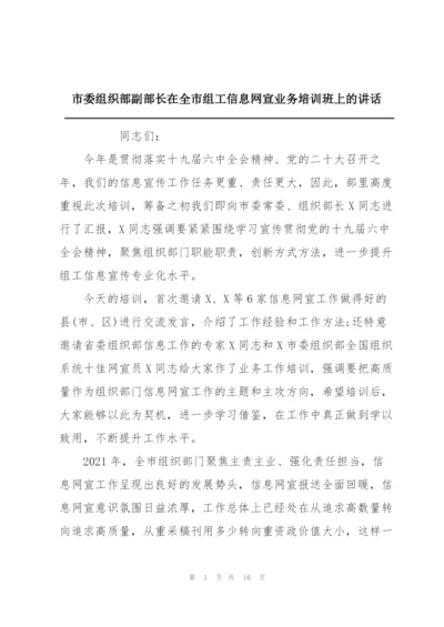 市委组织部副部长在全市组工信息网宣业务培训班上的讲话.docx