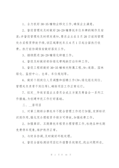 物业管理工作计划及目标10篇.docx