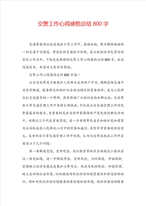 交警工作心得感悟总结800字