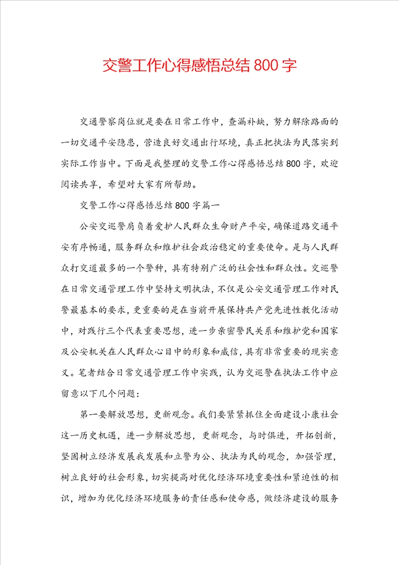 交警工作心得感悟总结800字