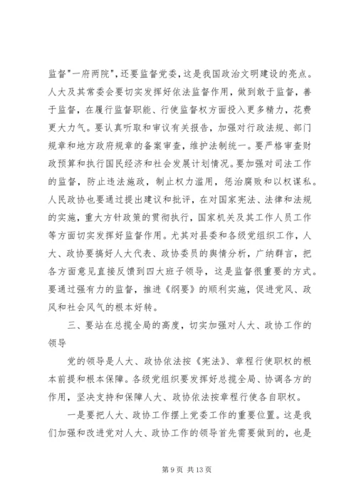 县委书记在县委人大、政协工作会议上的讲话 (2).docx