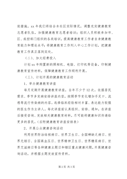 社区健康教育的工作计划.docx