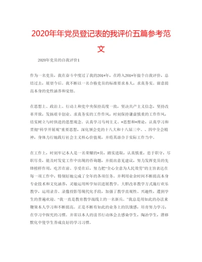 精编党员登记表的我评价五篇参考范文.docx