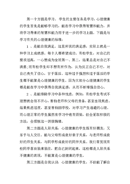 国旗下讲话稿小学生心理健康教育
