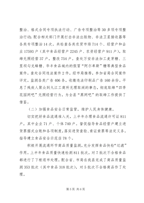 县工商行政管理局上半年工作报告.docx