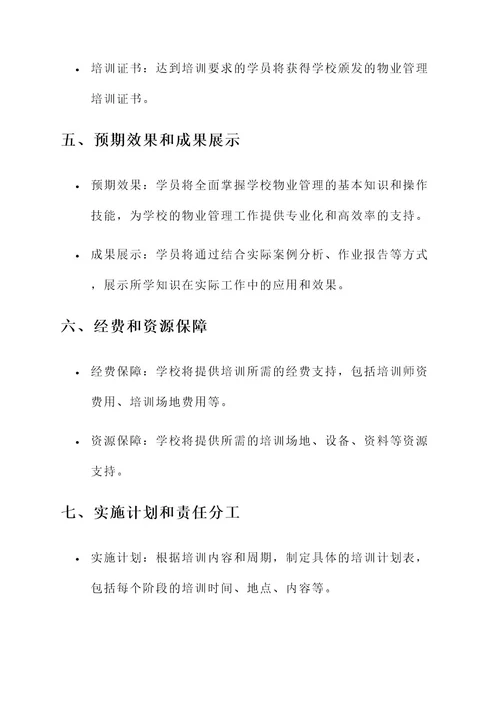 学校物业培训方案