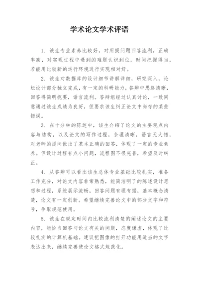 学术论文学术评语.docx