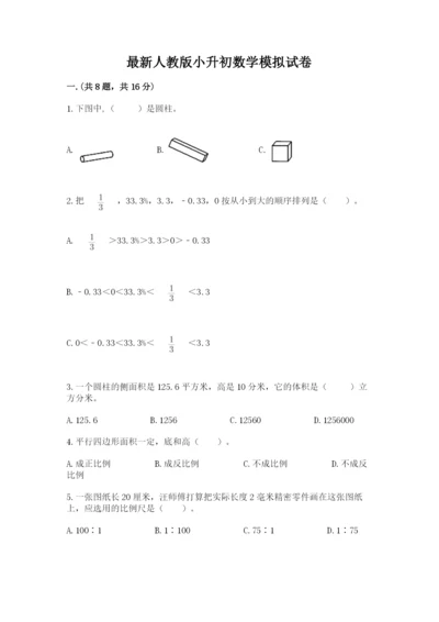最新人教版小升初数学模拟试卷及参考答案（名师推荐）.docx