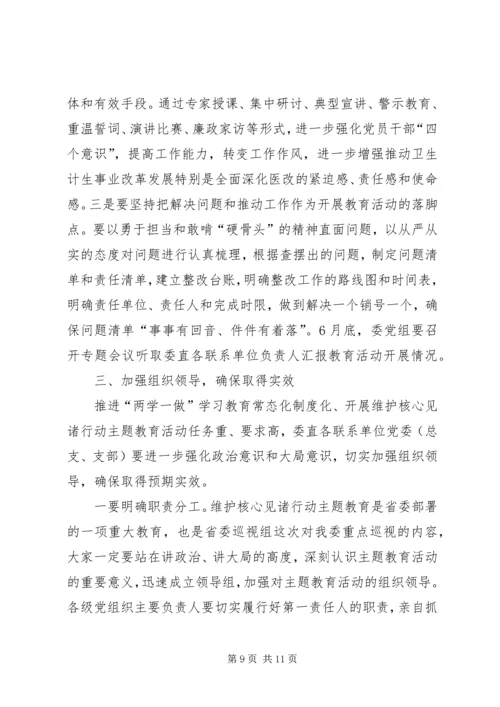 卫生计生委开展维护核心见诸行动主题教育动员部署会讲话稿.docx