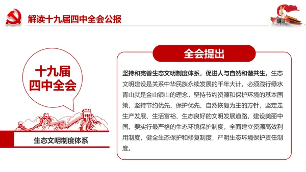 学习解读十九届四中全会会议公报精神PPT模板