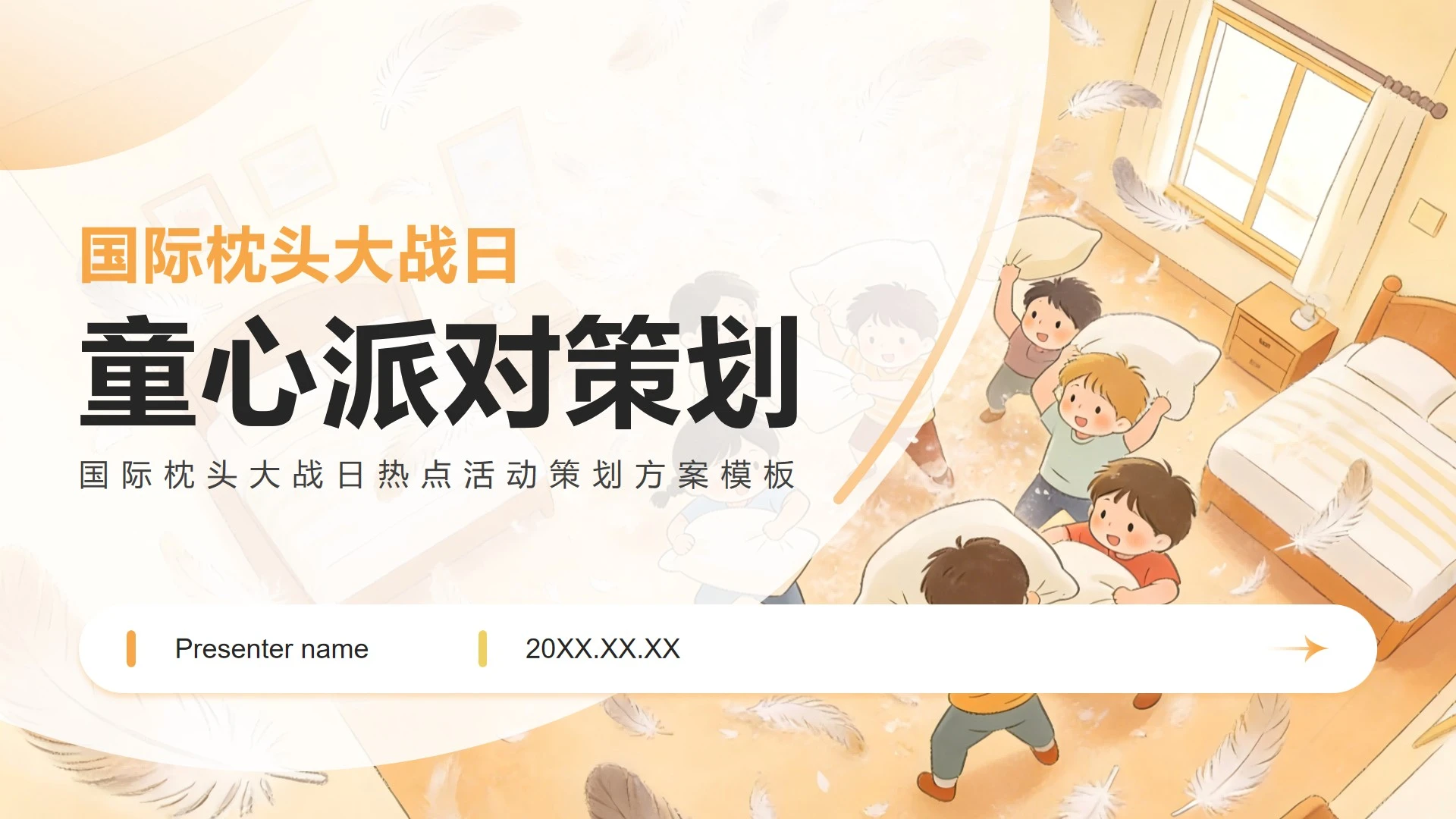 橙黄色插画风国际枕头大战日热点活动策划PPT模板