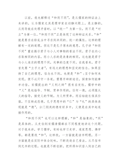 国学论文：孔子思想中的“和而不同”.docx