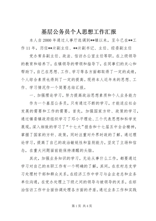 基层公务员个人思想工作汇报 (2).docx