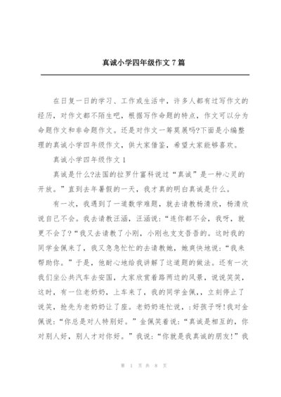 真诚小学四年级作文7篇.docx