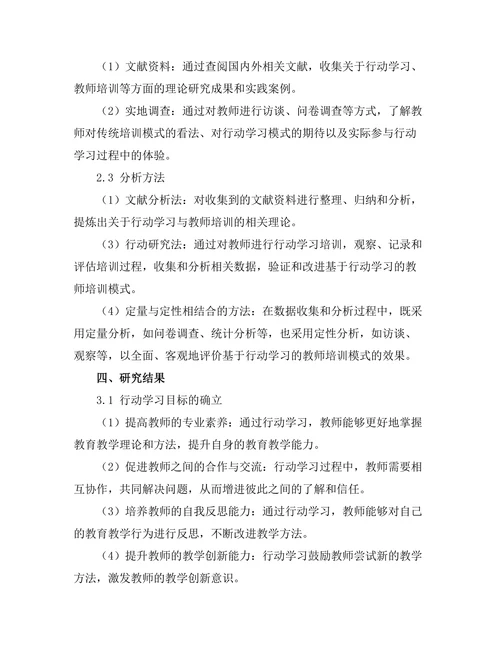 基于行动学习的教师培训模式研究