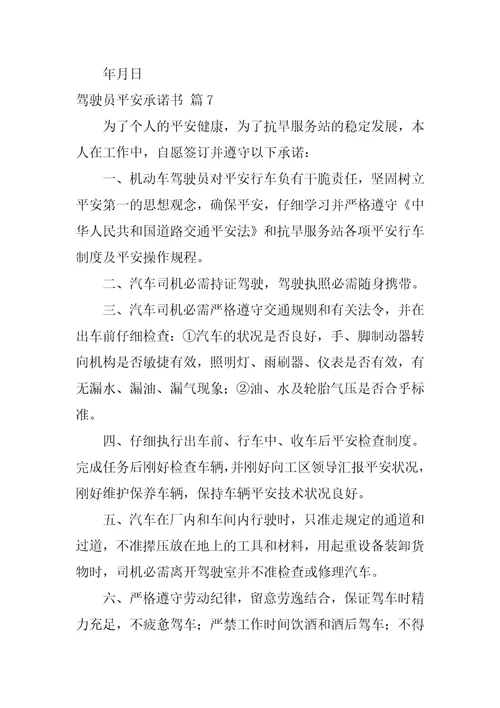 2022驾驶员安全承诺书汇编八篇