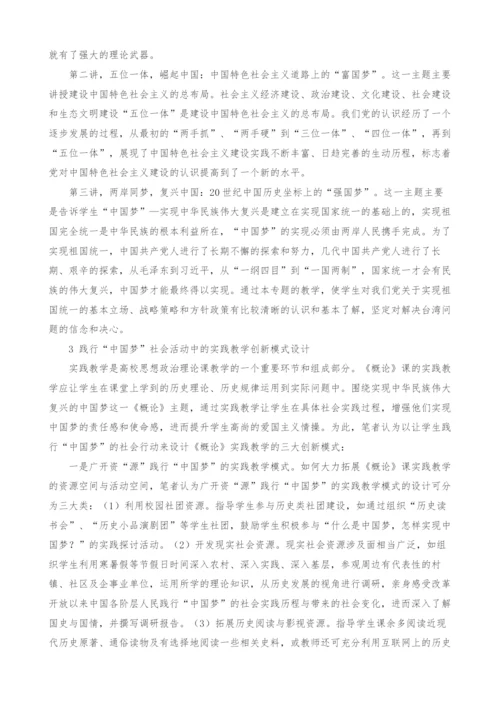 中国梦融入毛泽东思想和中国特色社会主义理论体系概论教学模式设计探析.docx