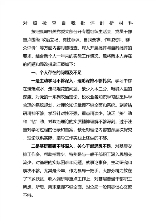 一把手对照检查个人批评剖析材料