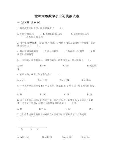 北师大版数学小升初模拟试卷附答案【综合题】.docx