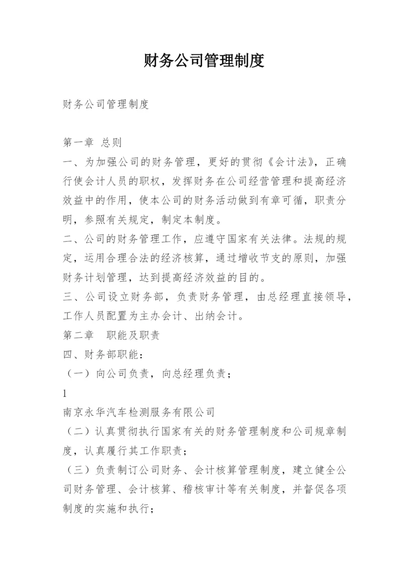 财务公司管理制度.docx