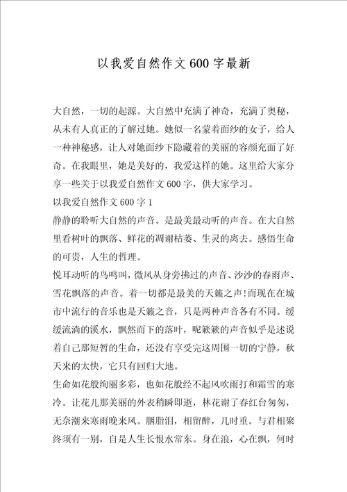 以我爱自然作文600字最新