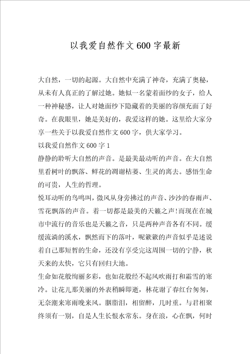 以我爱自然作文600字最新