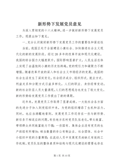 新形势下发展党员意见.docx