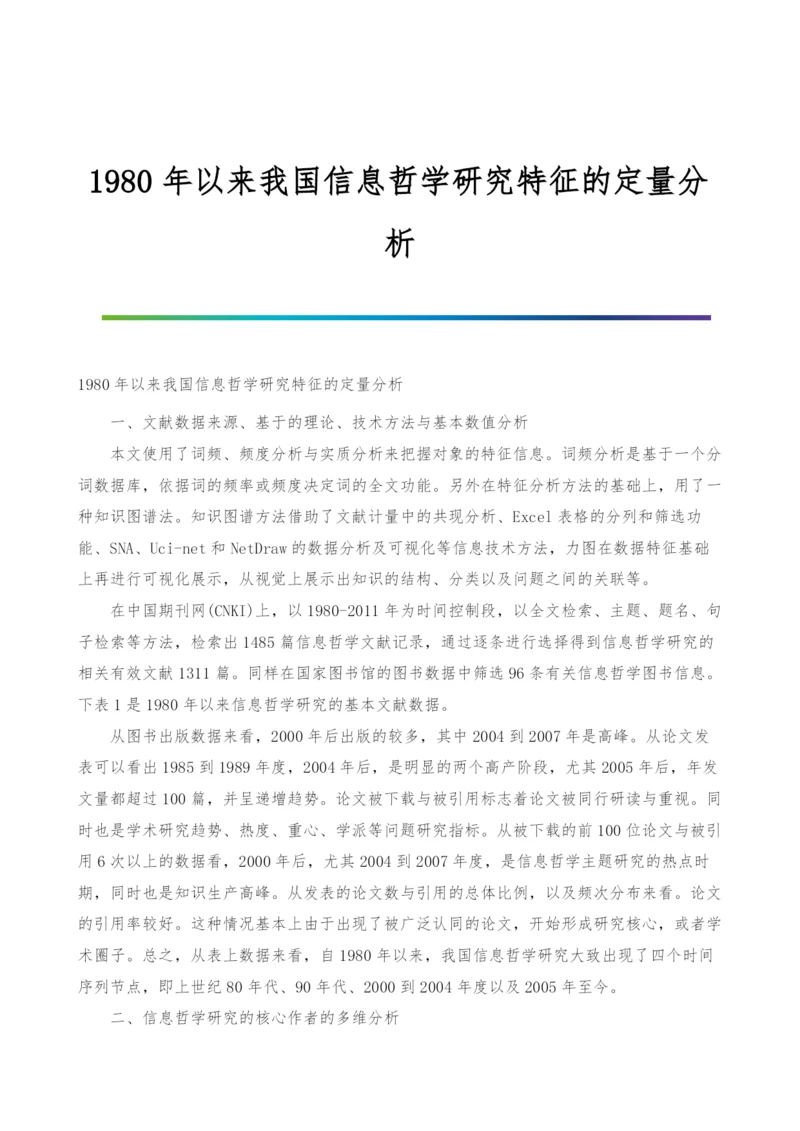 1980年以来我国信息哲学研究特征的定量分析.docx