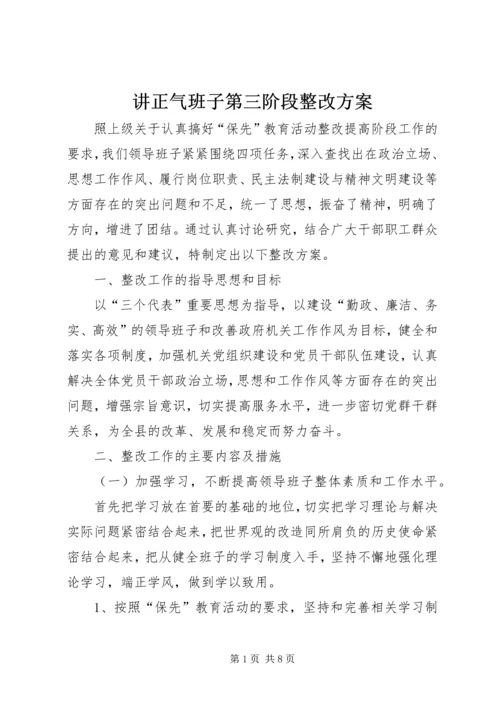 讲正气班子第三阶段整改方案_1.docx