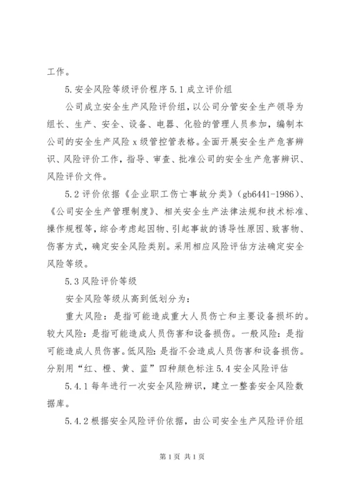 XX公司安全风险分级管控管理制度.docx