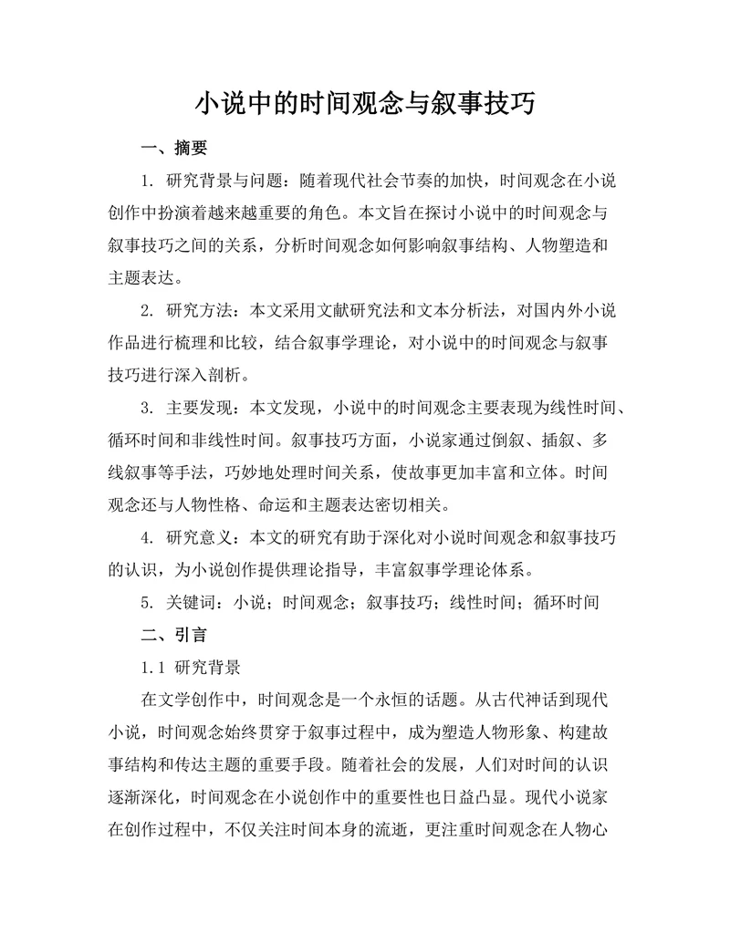 小说中的时间观念与叙事技巧