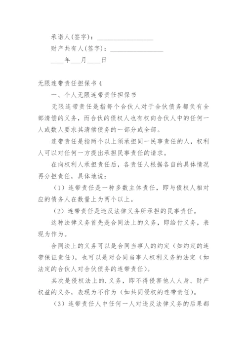 无限连带责任担保书_1.docx