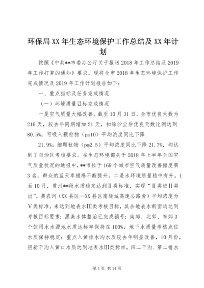 环保局XX年生态环境保护工作总结及XX年计划.docx