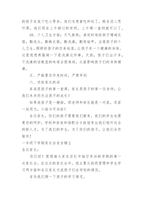 一年级下学期家长会发言稿_6.docx