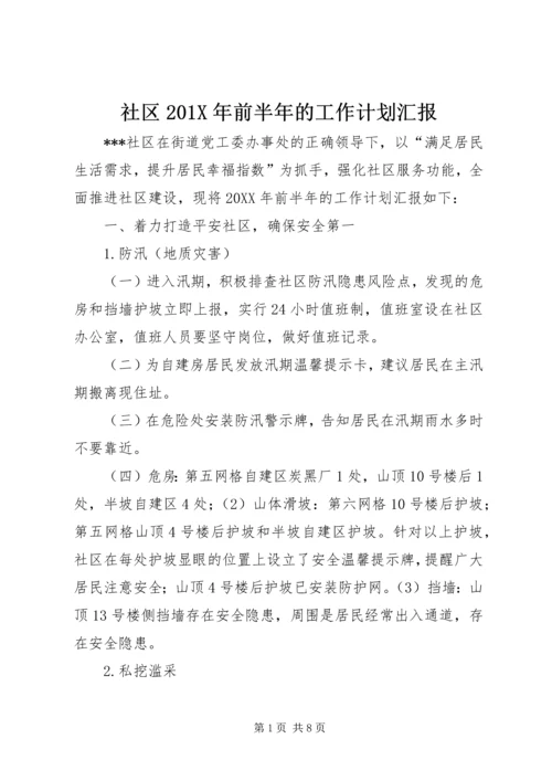 社区201X年前半年的工作计划汇报.docx