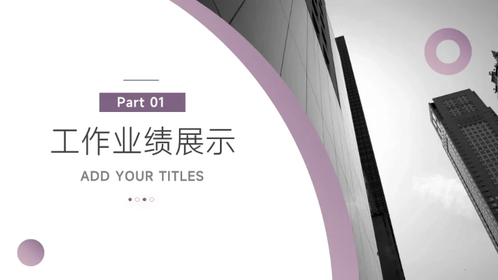 紫色高端建筑简洁大气年终总结汇报PPT模板
