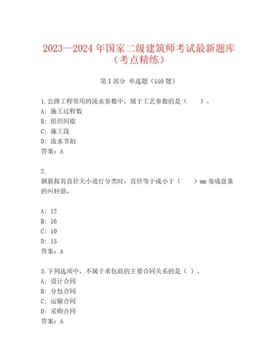 内部培训国家二级建筑师考试内部题库（精练）