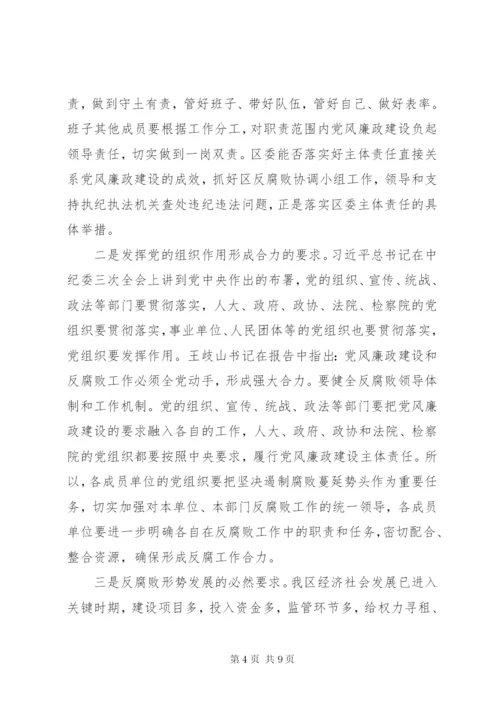 区委反腐败协调小组会议讲话.docx