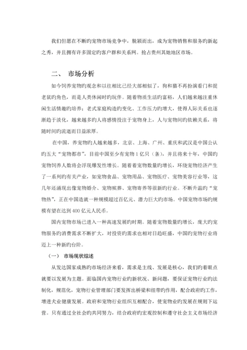 宠物店创业综合计划书.docx