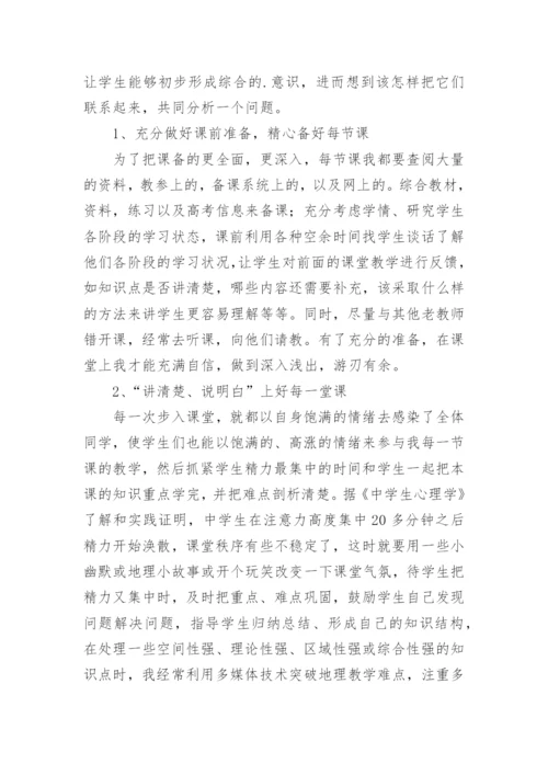 高三地理教学工作总结.docx