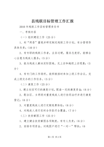 县残联目标管理工作汇报 (5).docx