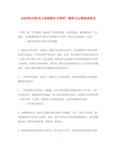 精编6月机关入党积极分子两学一做学习心得体会范文.docx
