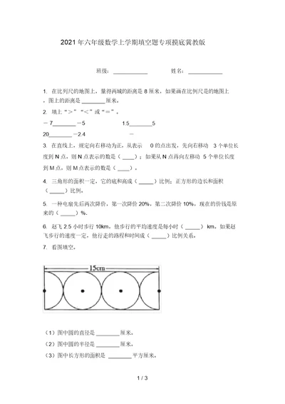 2021年六年级数学上学期填空题专项摸底冀教版