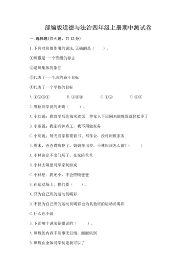 部编版道德与法治四年级上册期中测试卷附答案【考试直接用】.docx