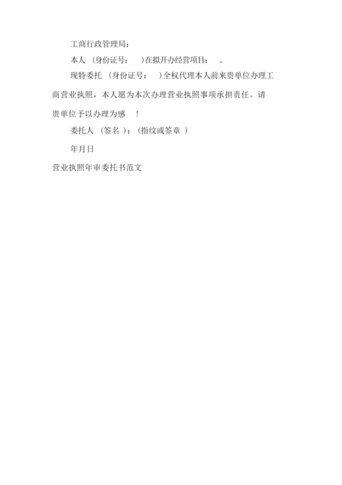 营业执照年审委托书范文.docx