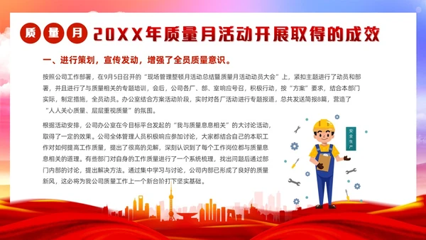 红色党政风质量月活动总结质量月报汇报课件质量月全国质量月